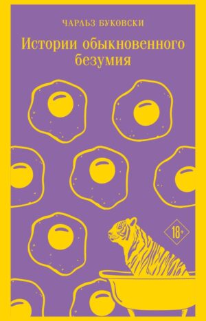 Истории обыкновенного безумия