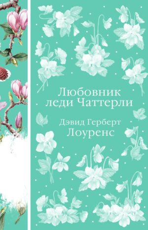 Любовник леди Чаттерли