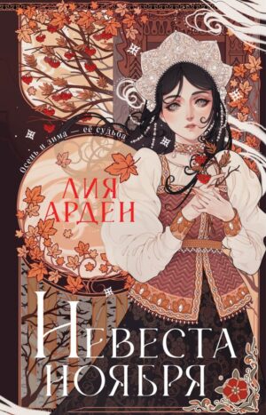 Невеста Ноября. Подарочное издание