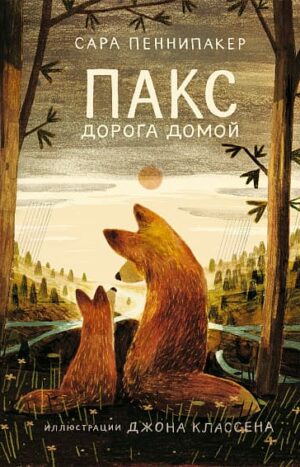 Пакс. Дорога домой