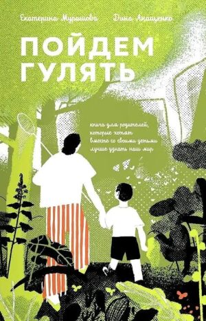 Пойдем гулять!