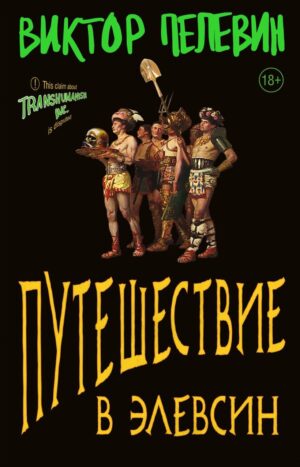 Путешествие в Элевсин