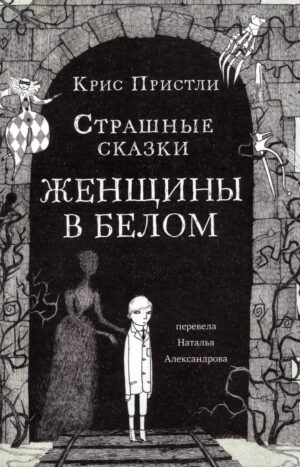 Страшные сказки Женщины в белом