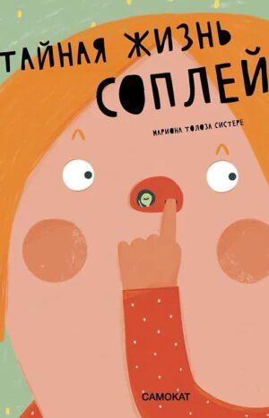 Тайная жизнь соплей