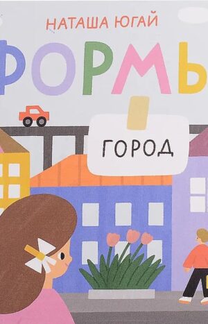 Формы. Город