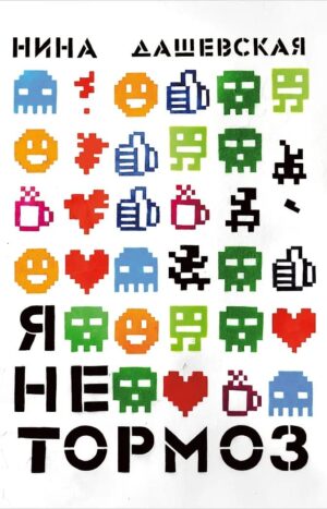 Я не тормоз