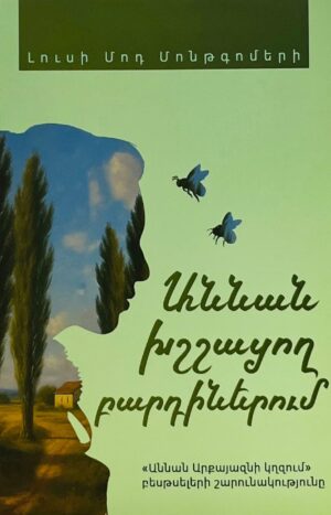 Աննան խշշացող բարդիներում