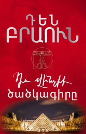 Դա Վինչիի ծածկագիրը