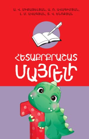 Հետաքրքրաշատ մայրենի 1