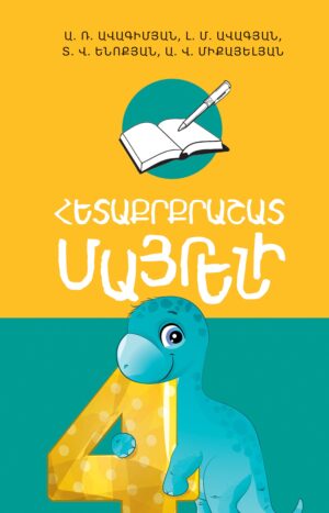 Հետաքրքրաշատ մայրենի 4