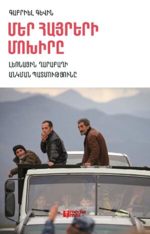 Մեր հայրերի մոխիրը