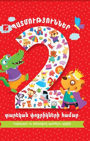 Պատմություններ 2 տարեկան փոքրիկների համար