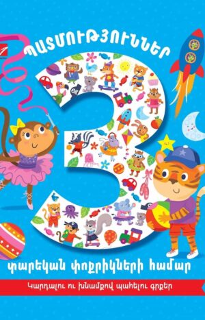 Պատմություններ 3 տարեկան փոքրիկների համար