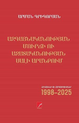 Ազգայնականության մուրճի ու ազատականության սալի արանքում
