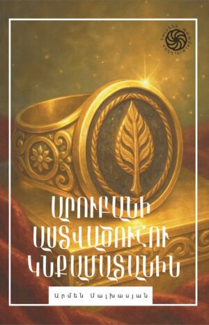 Արուբանի աստվածուհու կնքամատանին