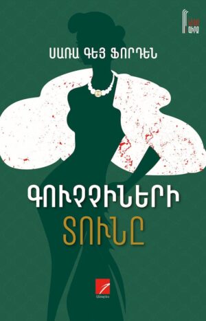 Գուչչիների տունը