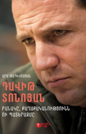 Դավիթ Տոնոյան․ Բանակը, քաղաքականությունն ու պատերազմը