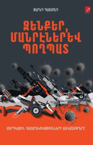 Հրազեն, մանրէներ և պողպատ 1