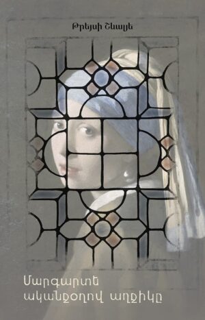 Մարգարտե ականջօղով աղջիկը