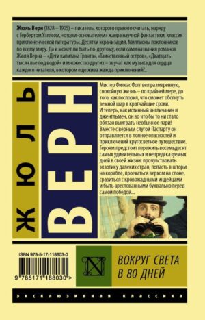 Вокруг света в восемьдесят дней 2