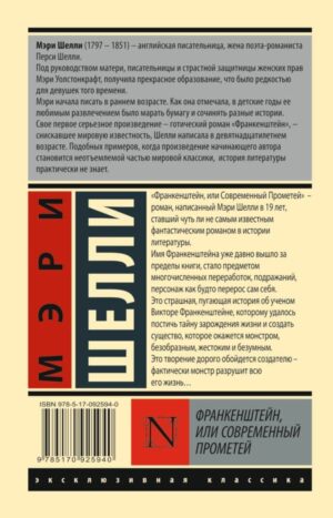 Франкенштейн, или Современный Прометей