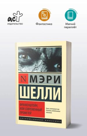 Франкенштейн, или Современный Прометей