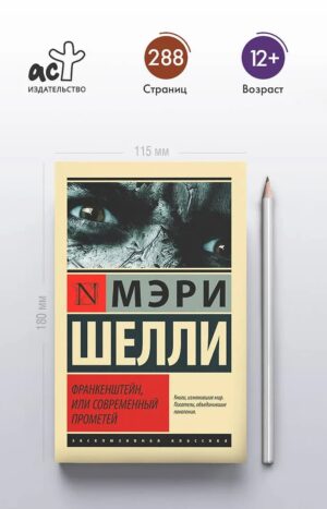 Франкенштейн, или Современный Прометей