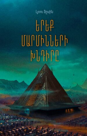 Երեք մարմինների խնդիրը