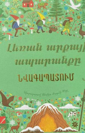 Լեռան արքայի ապարանքը. Նվագապատում