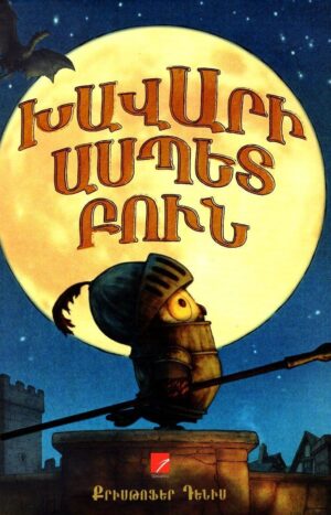 Խավարի ասպետ բուն