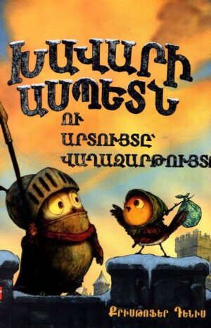 Խավարի ասպետ բուն ու արտույտ վաղազարթույտը