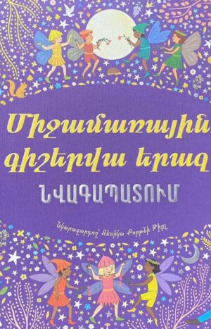 Միջամառային գիշերվա երազ. Նվագապատում