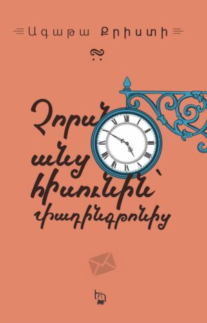 Չորսն անց հիսունին՝ Փադինգթոնից