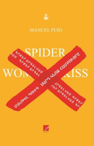 Սարդ կնոջ համբույրը