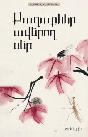 Քաղաքներ ավերող սեր