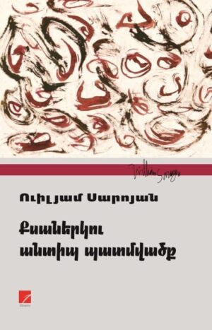 Քսաներկու անտիպ պատմվածք