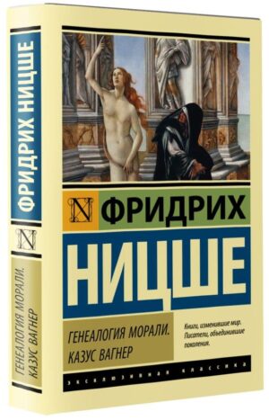 Генеалогия морали. Казус Вагнер