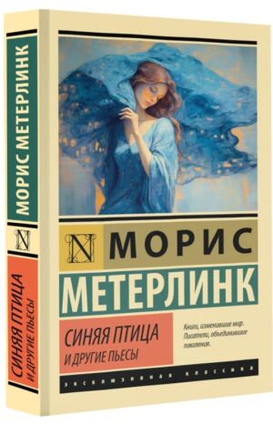 Синяя птица и другие пьесы