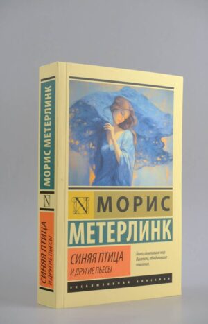 Синяя птица и другие пьесы