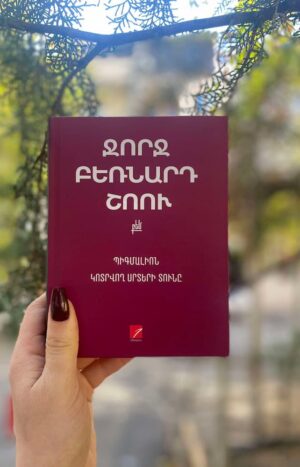 Պիգմալիոն Կոտրվող սրտերի տունը