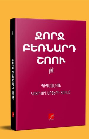 Պիգմալիոն Կոտրվող սրտերի տունը