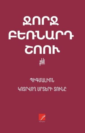 Պիգմալիոն Կոտրվող սրտերի տունը