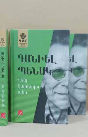 Վեպ կարդալու պես