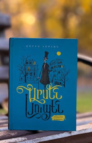 Արսեն Լյուպեն՝ ջենթլմեն ավազակ