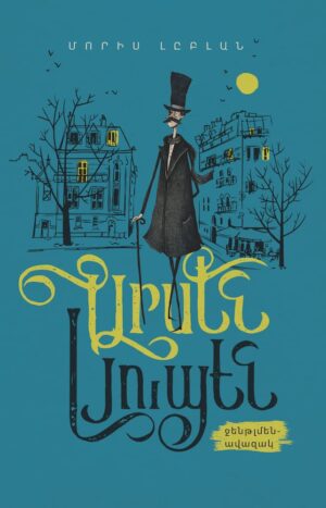 Արսեն Լյուպեն՝ ջենթլմեն ավազակ