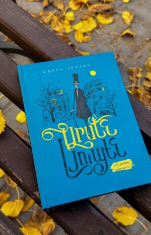 Արսեն Լյուպեն՝ ջենթլմեն ավազակ