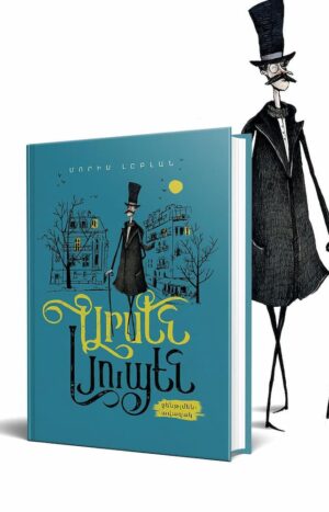 Արսեն Լյուպեն՝ ջենթլմեն ավազակ