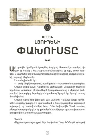 Բարեկիրթ գող Արսեն Լյուպենը