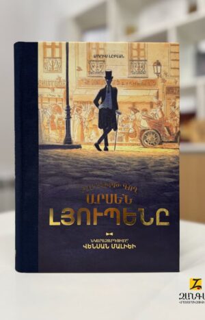 Բարեկիրթ գող Արսեն Լյուպենը