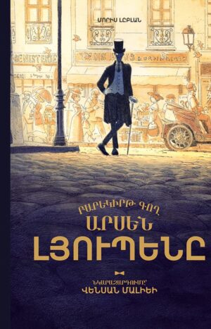 Բարեկիրթ գող Արսեն Լյուպենը